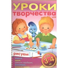  УРОКИ ТВОРЧЕСТВА/РИСУЕМ для 3-4 лет