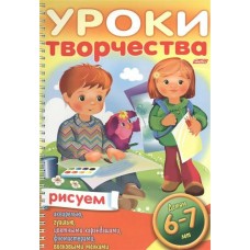 УРОКИ ТВОРЧЕСТВА/РИСУЕМ для 6-7 лет
