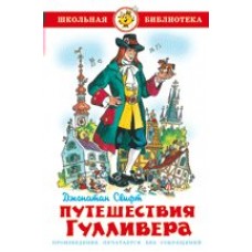 Свифт Джонатан Путешествия Гулливера