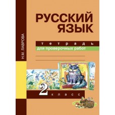 Лаврова ФГОС/Русский язык. 2 кл.Тетрадь для проверочных работ Рабочая тетрадь