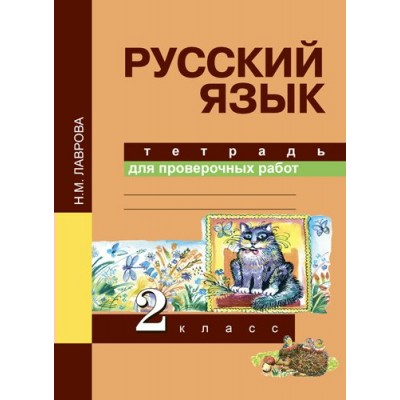Лаврова ФГОС/Русский язык. 2 кл.Тетрадь для проверочных работ Рабочая тетрадь