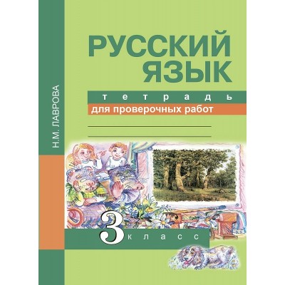 Лаврова ФГОС/Русский язык. 3 кл.Тетрадь для проверочных работ Рабочая тетрадь