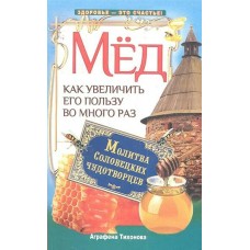  Мёд. Как увеличить его пользу во много раз. Молитва соловецких чудотворцев