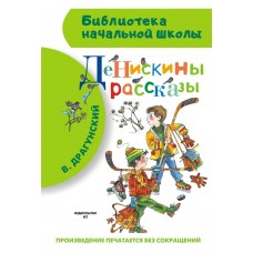 Драгунский В.Ю Денискины рассказы