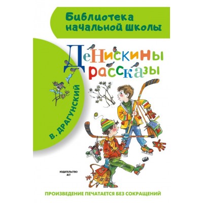 Драгунский В.Ю Денискины рассказы