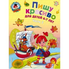 Володина Н.В Пишу красиво: для детей 6-7 лет. Ч. 2