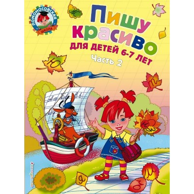 Володина Н.В Пишу красиво: для детей 6-7 лет. Ч. 2