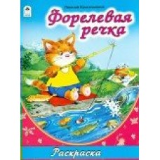  Форелевая речка (раскраска большого формата)
