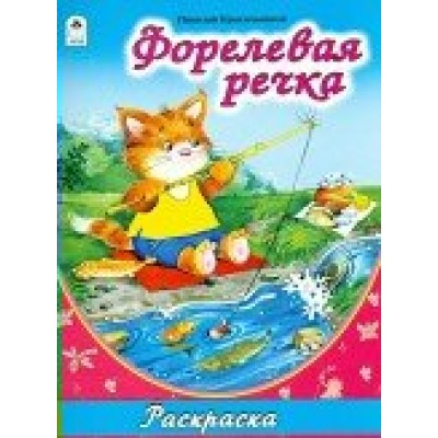  Форелевая речка (раскраска большого формата)