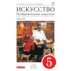 Ломов ФГОС/ Искусство. Изобр.искусст. Ч 2. 5 кл 