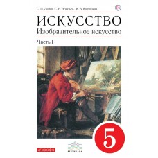 Ломов ФГОС/ Искусство. Изобр.искусст. Ч 1. 5 кл 
