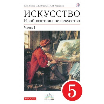 Ломов ФГОС/ Искусство. Изобр.искусст. Ч 1. 5 кл 