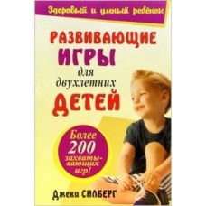 Силберг Д Развивающие игры для двухлетних детей