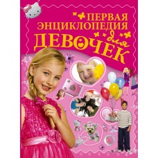 Ермакович Д.И Первая энциклопедия для девочек