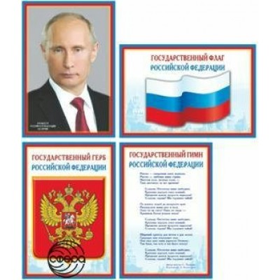 Плакат-мини РФ  Флаг,Гимн,Герб,Президент (набор)  210х297мм