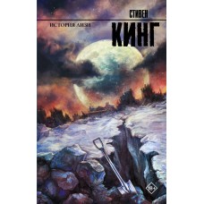 Кинг С. История Лизи