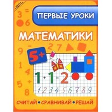 Ефимова И.В Первые уроки математики: считай, сравнивай, решай