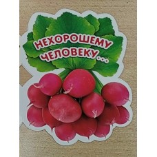 Открытка Нехорошему человеку 122х185 мм