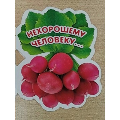 Открытка Нехорошему человеку 122х185 мм