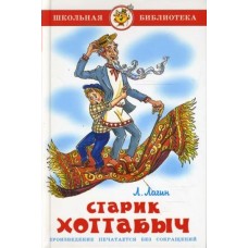 Лагин Л Старик Хоттабыч