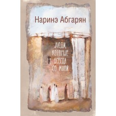 Абгарян Н. Люди, которые всегда со мной