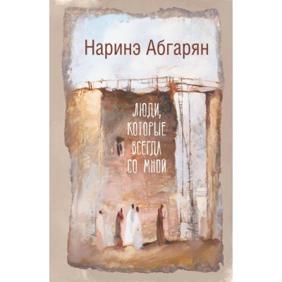 Абгарян Н. Люди, которые всегда со мной