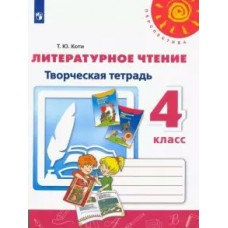 Климанова/Коти ПЕРСПЕКТИВА/ФГОС/Литературное чтение 4 кл. Творческая тетрадь 