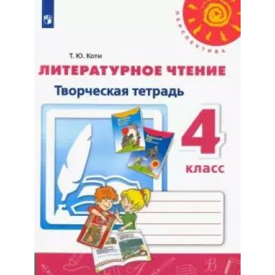 Климанова/Коти ПЕРСПЕКТИВА/ФГОС/Литературное чтение 4 кл. Творческая тетрадь 