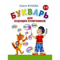 Жукова О.С Букварь для будущих отличников