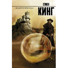 Кинг С Колдун и кристалл