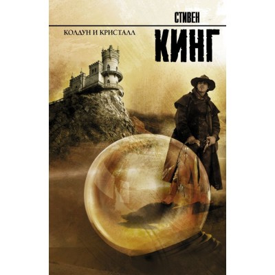 Кинг С Колдун и кристалл
