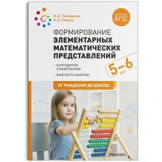Помораева И.А. 11699/ФГОС/Формирование элементарных математических представлений. 5-6 лет. Конспекты занятий.