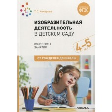 Комарова Т.С. 13866/ФГОС/Изобразительная деятельность в детском саду. 4-5 лет. Конспекты занятий.
