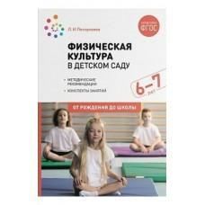 Пензулаева Л.И. 11615/ФГОС/Физическая культура в д/с. Подг.гр.(6-7 лет)
