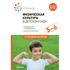 Пензулаева Л.И. 11614/ФГОС/Физическая культура в д/с. Старшая гр.(5-6 лет)