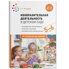 Комарова Т.С. 139411/ФГОС/Изобразительная деятельность в детском саду. 5-6 лет. Конспекты занятий.