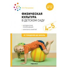 Пензулаева Л.И. 11613/ФГОС/Физическая культура в д/с. Средняя гр.(4-5 лет)