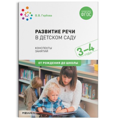 Гербова В.В. 11580/ФГОС/ Развитие речи в детском саду  3-4 года. Младшая гр.
