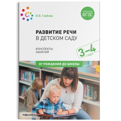 Гербова В.В. Развитие речи в детском саду. 3-4 года. Конспекты занятий.