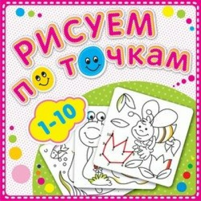  Рисуем по точкам от 1 до 10. Соедини точки и раскрась