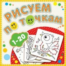  Рисуем по точкам от 1 до 20. Книжка-раскраска