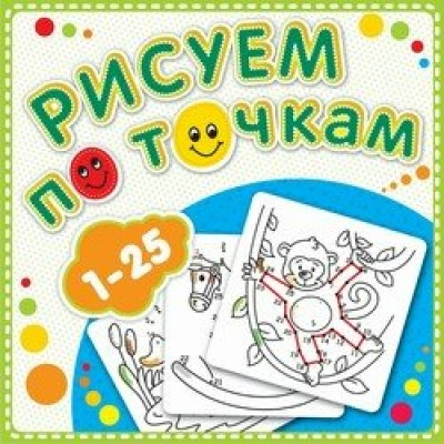  Рисуем по точкам от 1 до 25. Книжка-раскраска