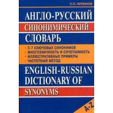 Литвинов Англо-русский. синонимический словарь Пособие