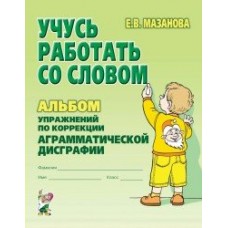 Мазанова Учусь работать со словом. Альбом упр. по коррек.аграмматической дисгр.