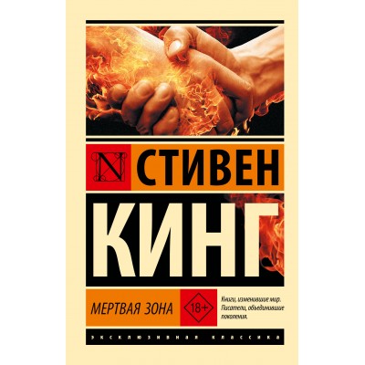 Кинг С. Мертвая зона