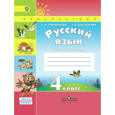 Климанова/Бабушкина ПЕРСПЕКТИВА/ФГОС/Русский язык 4 кл. ч.1,2 (Комплект) Рабочая тетрадь