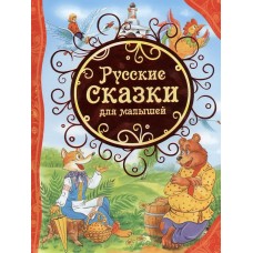  Русские сказки для малышей/Булатов М. А., Капица О. И., Толстой А. Н.