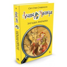 Стивенсон С Агата Мистери//1. Загадка Фараона