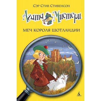 Стивенсон С Агата Мистери//3. Меч короля Шотландии