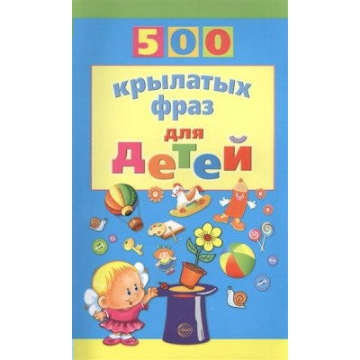 Агеева И.Д 500 крылатых фраз для детей